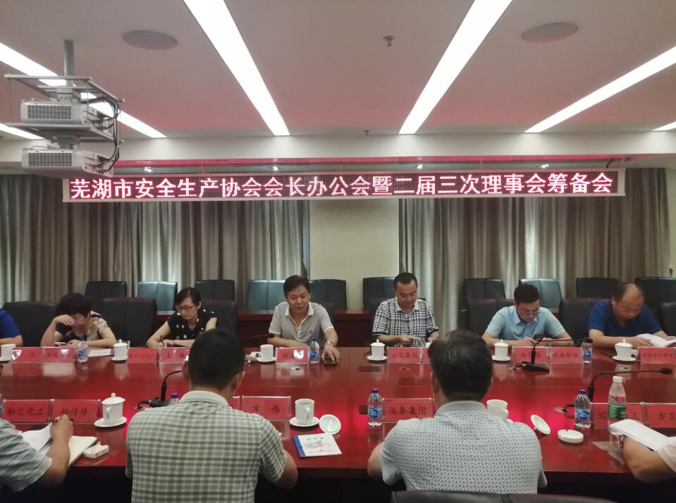 协会召开会长办公会暨二届三次理事会筹备会.jpg