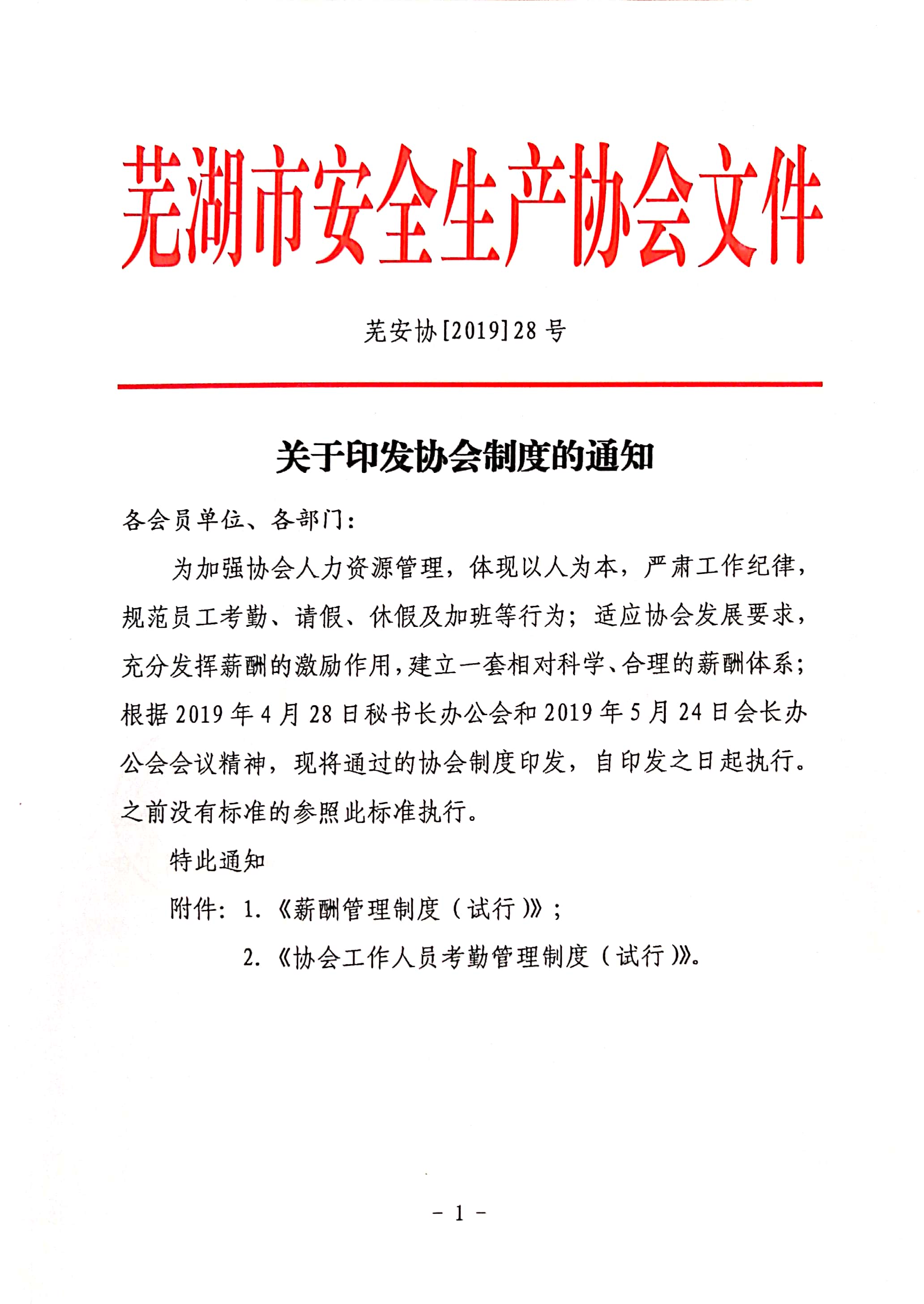 关于印发协会制度的通知1.jpg