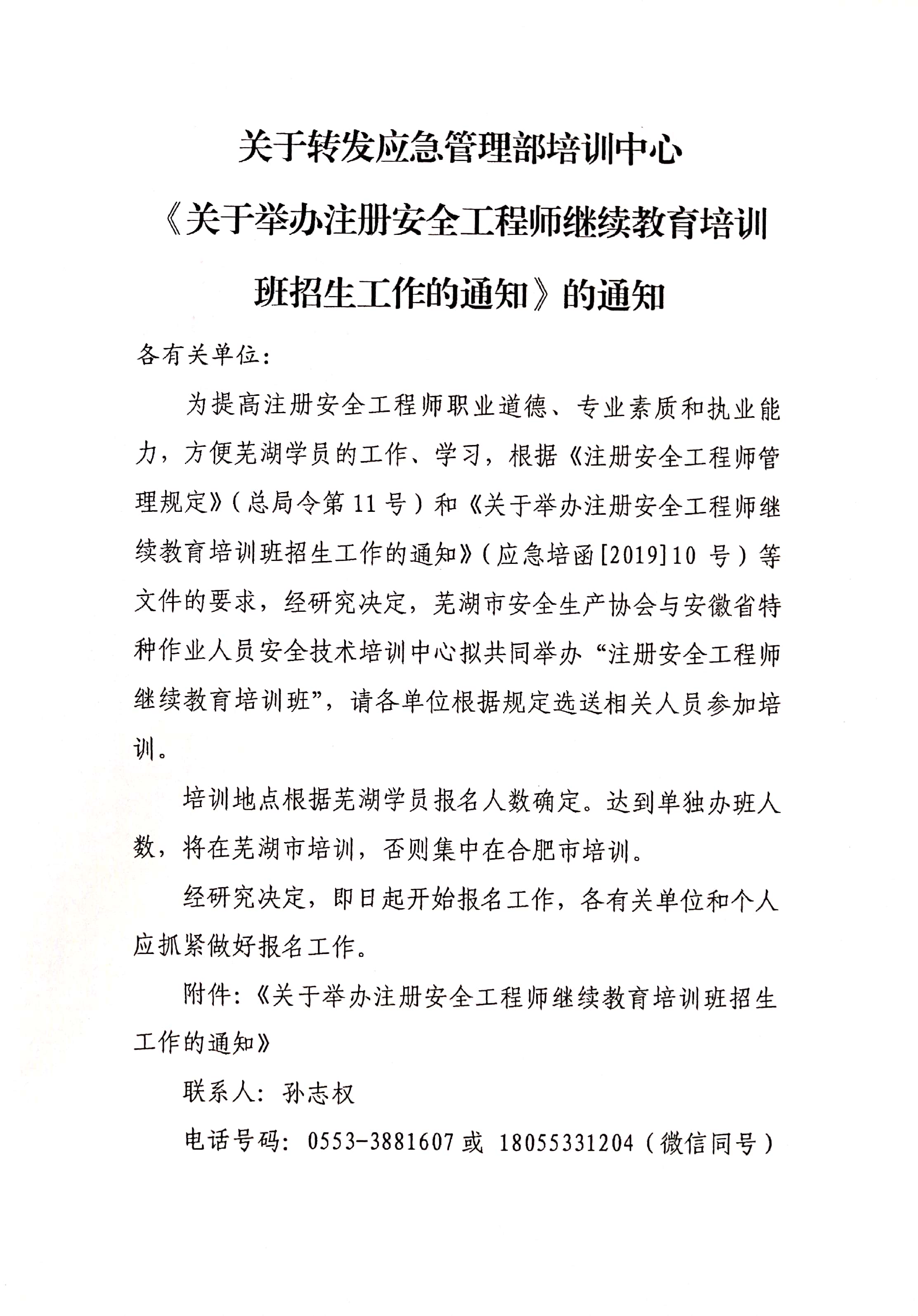 关于转发应急管理部培训中心《关于举办注册安全工程师继续教育培训班招生工作的通知》的通知1.jpg